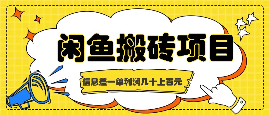 闲鱼搬砖项目，闷声发财的信息差副业，一单利润几十上百元-玖哥网创