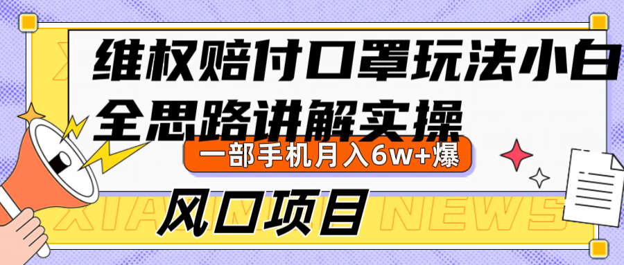 维权赔付口罩玩法，小白也能月入6w+，风口项目实操-玖哥网创