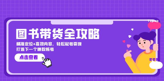 图书带货全攻略：精准定位+高效内容，轻松起号变现 打造下一个爆款账号-玖哥网创