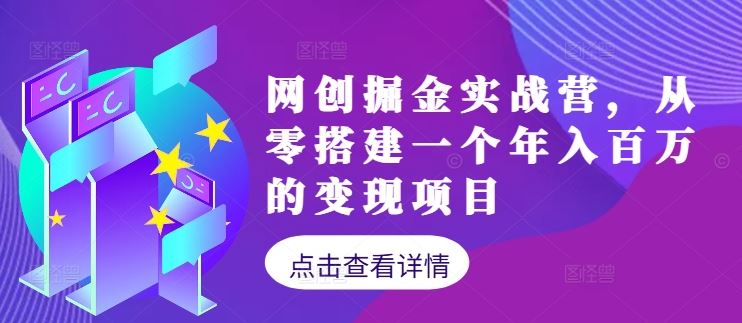 网创掘金实战营，从零搭建一个年入百万的变现项目（持续更新）-玖哥网创