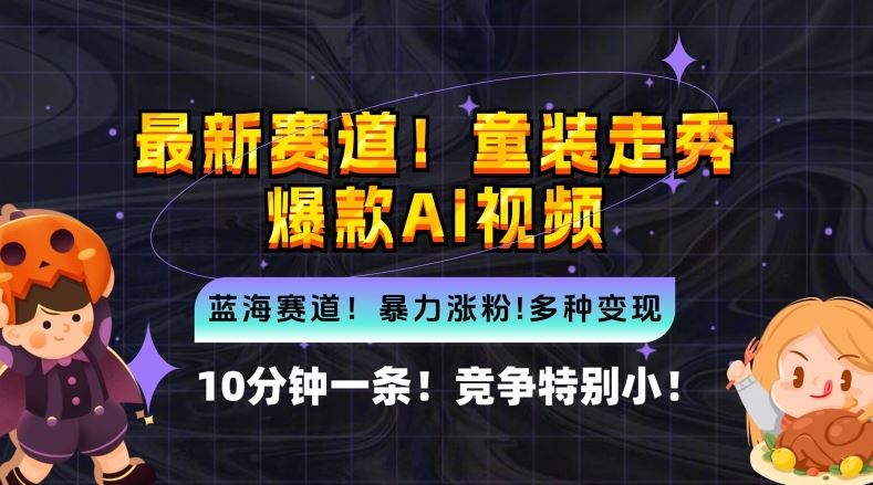 10分钟一条童装走秀爆款Ai视频，小白轻松上手，新蓝海赛道【揭秘】-玖哥网创