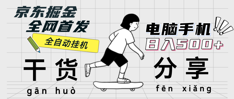 （12650期）京东掘金-单设备日收益300-500-日提-无门槛-玖哥网创