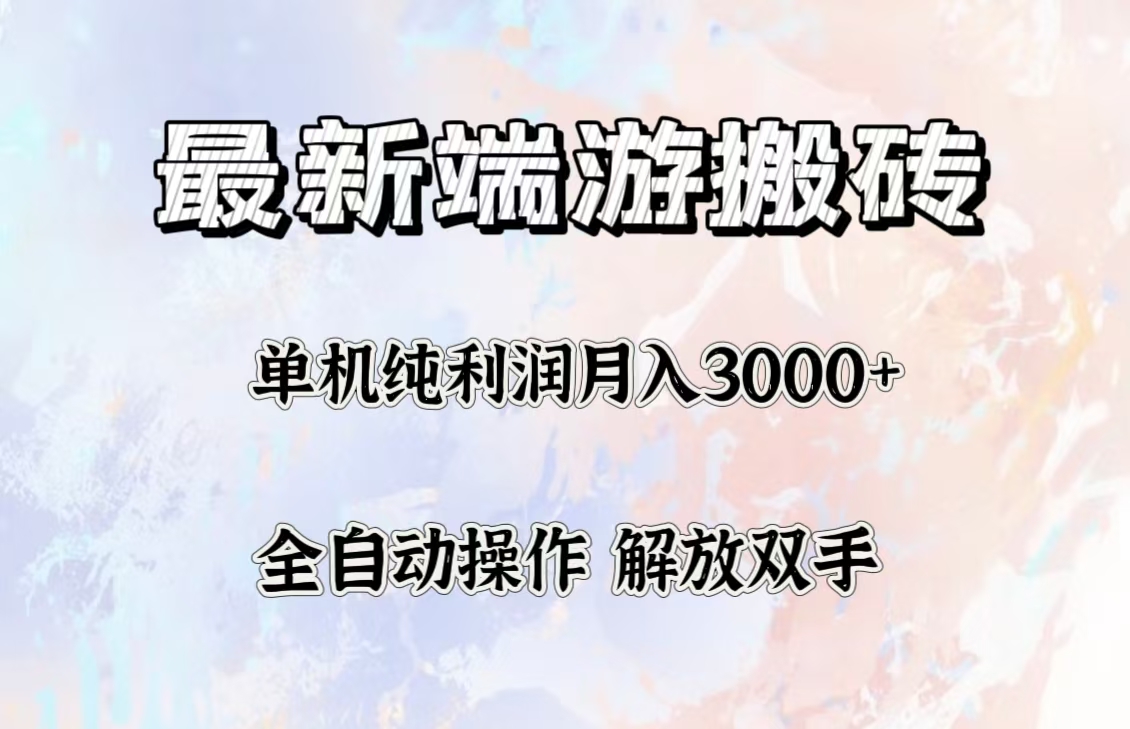 （12649期）最新端游搬砖项目，收益稳定单机纯利润月入3000+，多开多得。-玖哥网创