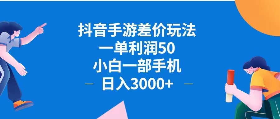 （12640期）抖音手游差价玩法，一单利润50，小白一部手机日入3000+抖音手游差价玩…-玖哥网创