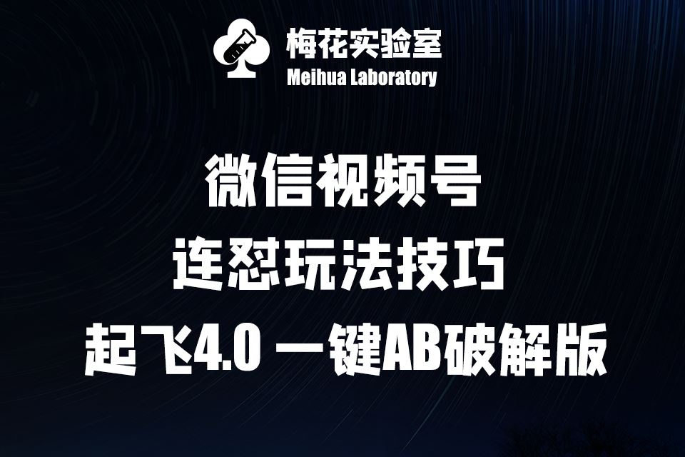 梅花实验窒微信视频号连怼玩法技巧起飞4.0一键AB破解版【揭秘】-玖哥网创