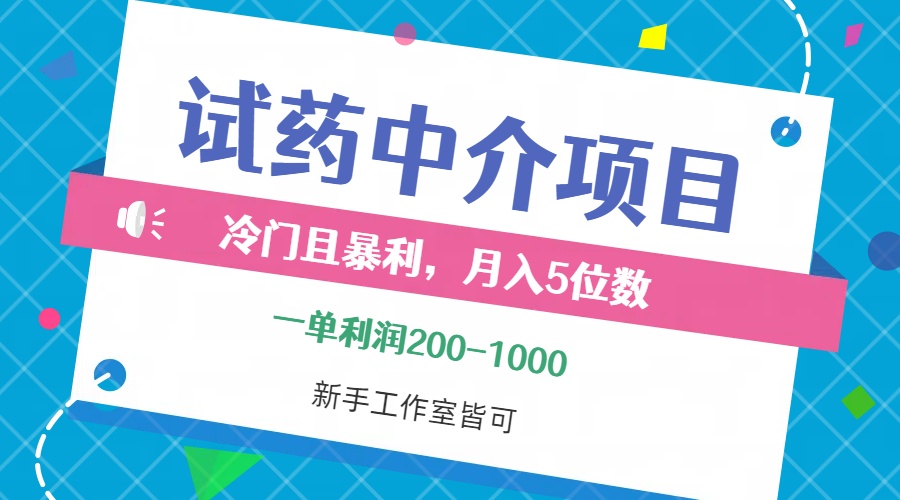 （12652期）冷门且暴利的试药中介项目，一单利润200~1000，月入五位数，小白工作室…-玖哥网创