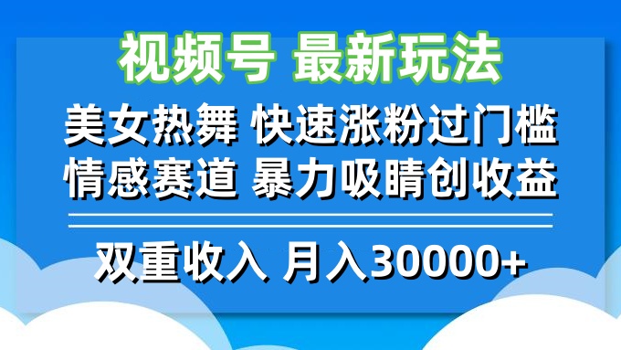 （12657期）视频号最新玩法 美女热舞 快速涨粉过门槛 情感赛道  暴力吸睛创收益-玖哥网创