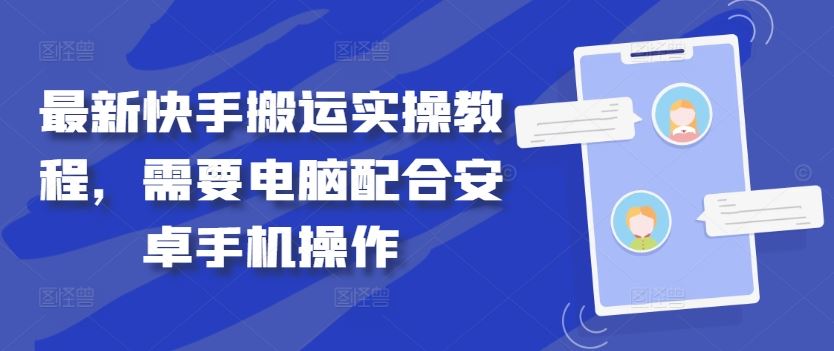 最新快手搬运实操教程，需要电脑配合安卓手机操作-玖哥网创