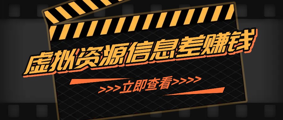 利用信息差操作虚拟资源，0基础小白也能操作，每天轻松收益50-100+-玖哥网创