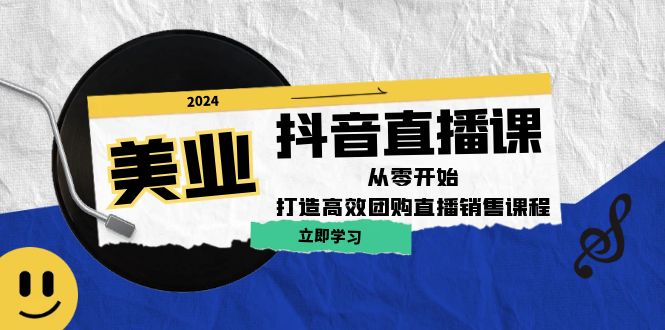 （12662期）美业抖音直播课：从零开始，打造高效团购直播销售（无水印课程）-玖哥网创