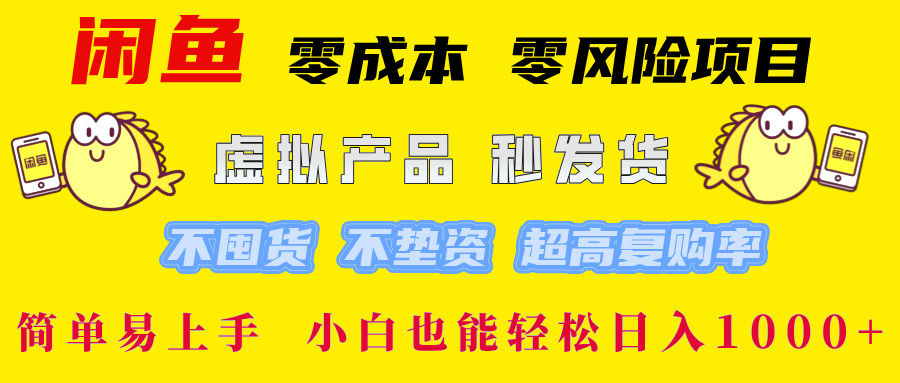 （12663期）闲鱼 零成本 零风险项目 虚拟产品秒发货 不囤货 不垫资 超高复购率  简…-玖哥网创