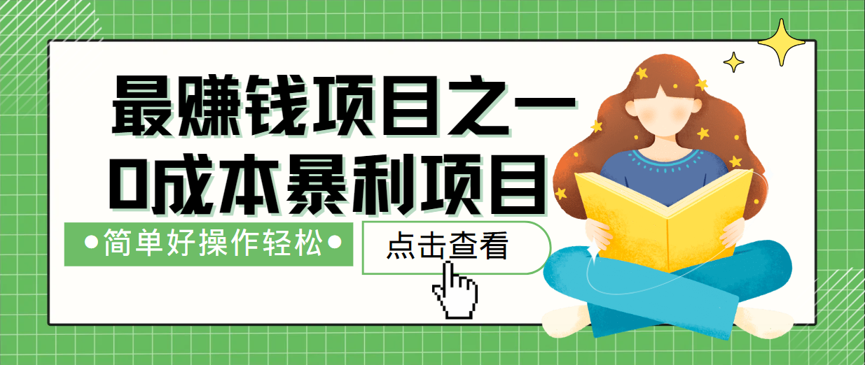 最新赚钱项目之一，简单操作，冷门长久项目-玖哥网创