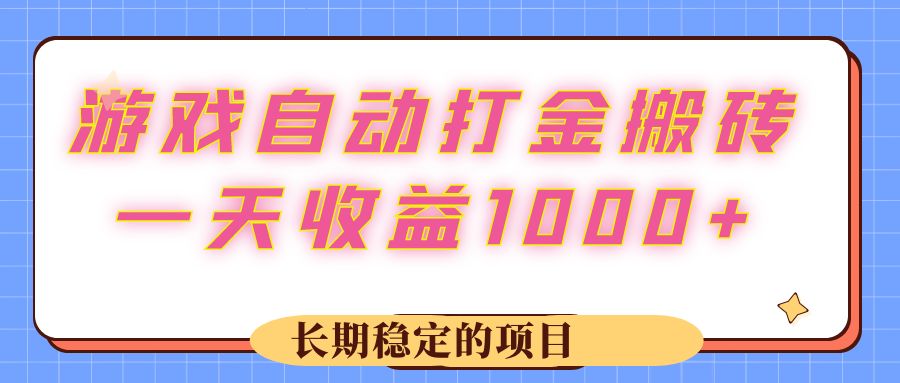 （12669期）游戏 自动打金搬砖，一天收益1000+ 长期稳定的项目-玖哥网创