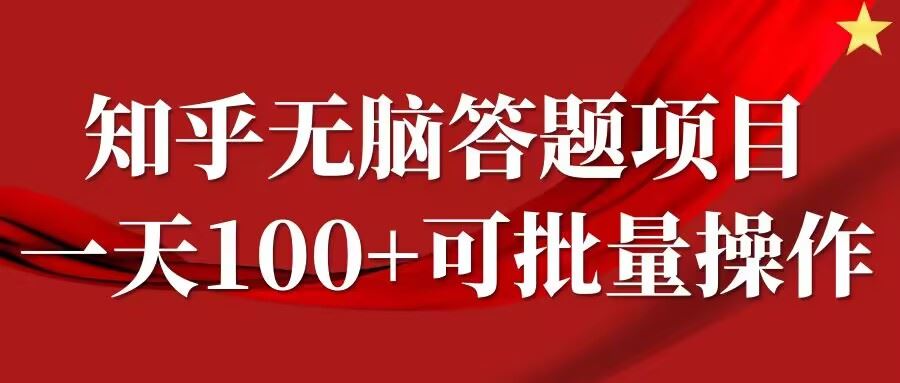 知乎答题项目，日入100+，时间自由，可批量操作【揭秘】-玖哥网创