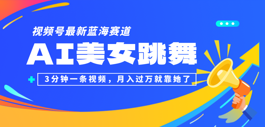 （12673期）视频号最新蓝海赛道，AI美女跳舞，3分钟一条视频，月入过万就靠她了！-玖哥网创