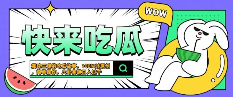 震碎三观的吃瓜故事，一键生成100%过原创，猎奇八卦赛道，简单操作日入几张【揭秘】-玖哥网创