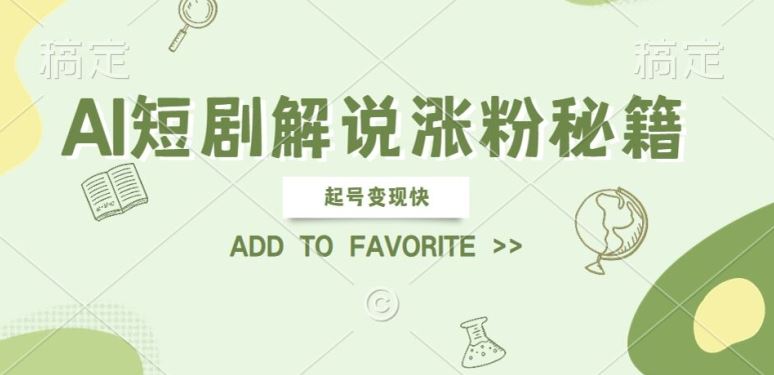 AI短剧解说涨粉，起号变现快， 操作简单，可以矩阵操作【揭秘】-玖哥网创