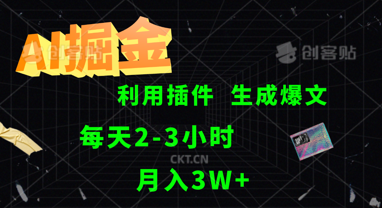 AI掘金利用插件每天干2-3小时，全自动采集生成爆文多平台发布，可多个账号月入3W+-玖哥网创