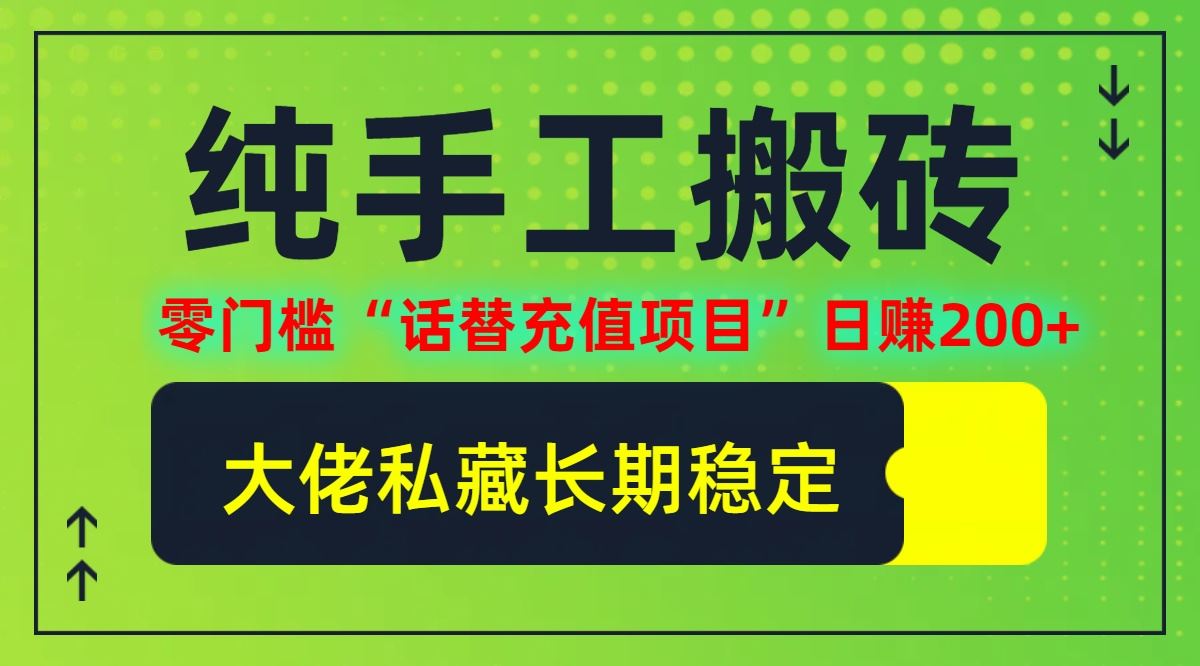 纯搬砖零门槛“话替充值项目”日赚200+(大佬私藏)【揭秘】-玖哥网创