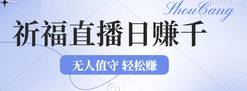 （12683期）2024年文殊菩萨祈福直播新机遇：无人值守日赚1000元+项目，零基础小白…-玖哥网创