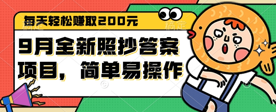 （12682期）9月全新照抄答案项目，每天轻松赚取200元，简单易操作-玖哥网创