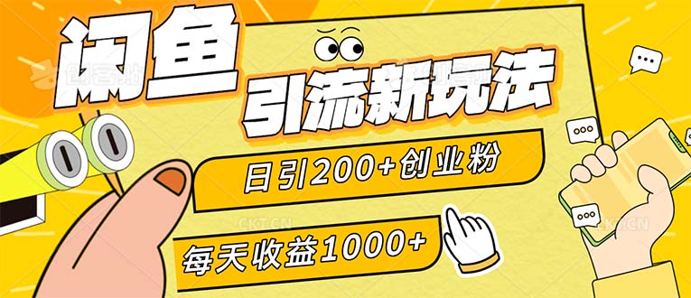 （12680期）闲鱼引流新玩法，日引200+创业粉，每天稳定1000+收益（适合居家创业）-玖哥网创