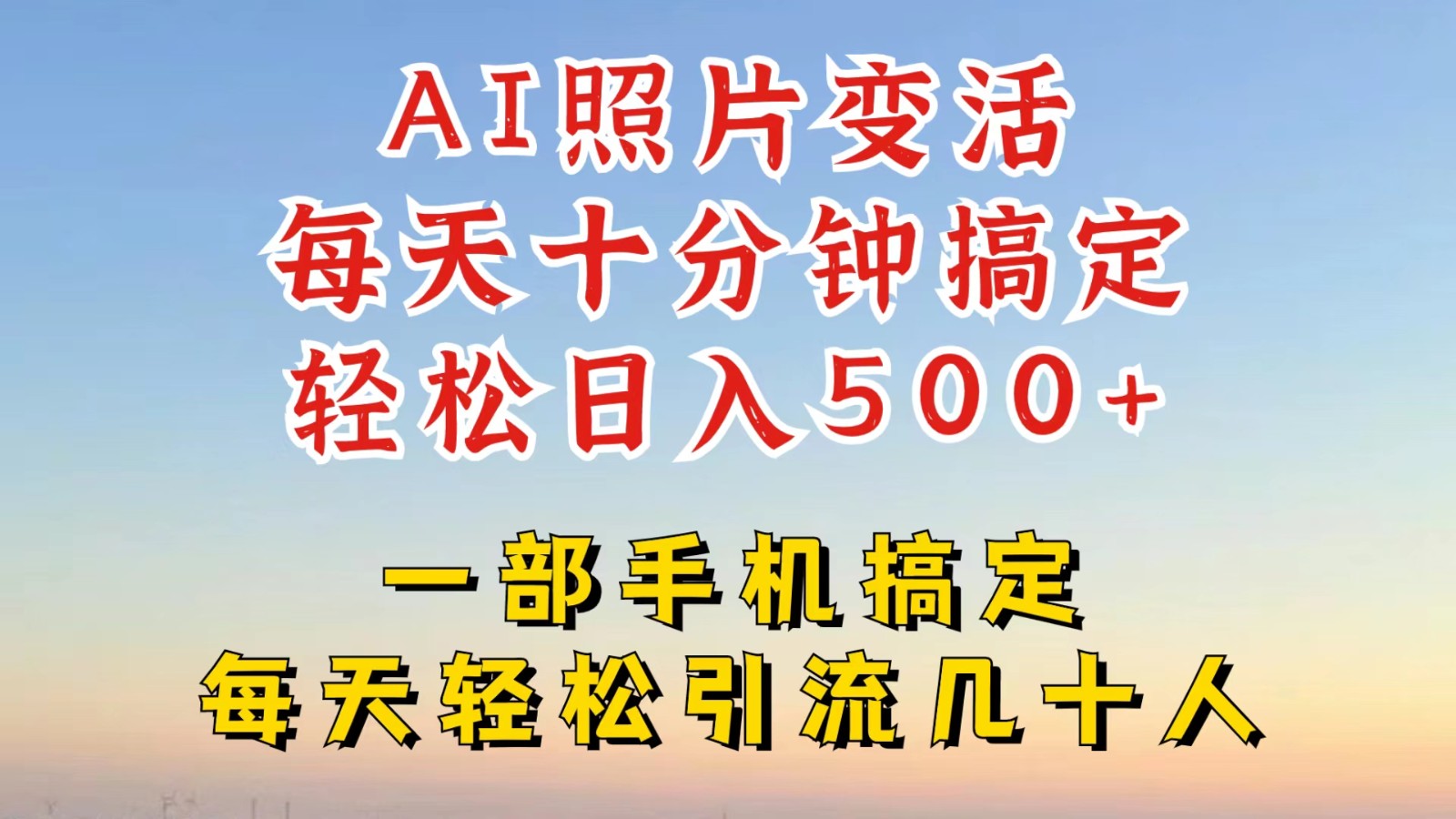 利用AI软件让照片变活，发布小红书抖音引流，一天搞了四位数，新玩法，赶紧搞起来-玖哥网创
