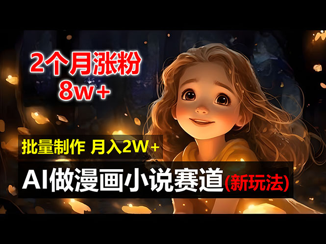 （12684期）2个月涨粉8w，新玩法AI做漫画小说赛道，操作简单可批量制作，新手小白…-玖哥网创