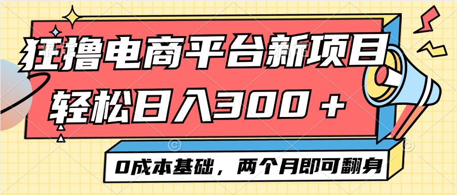 （12685期）电商平台新赛道变现项目小白轻松日入300＋0成本基础两个月即可翻身-玖哥网创