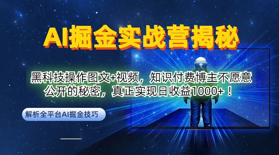 AI掘金实战营：黑科技操作图文+视频，知识付费博主不愿意公开的秘密，真正实现日收益1k【揭秘】-玖哥网创