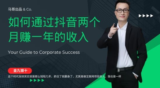 金九银十，如何通过抖音两个月赚一年的收入，兼职创业闷声赚钱，捡钱时机速度搞起【揭秘】-玖哥网创