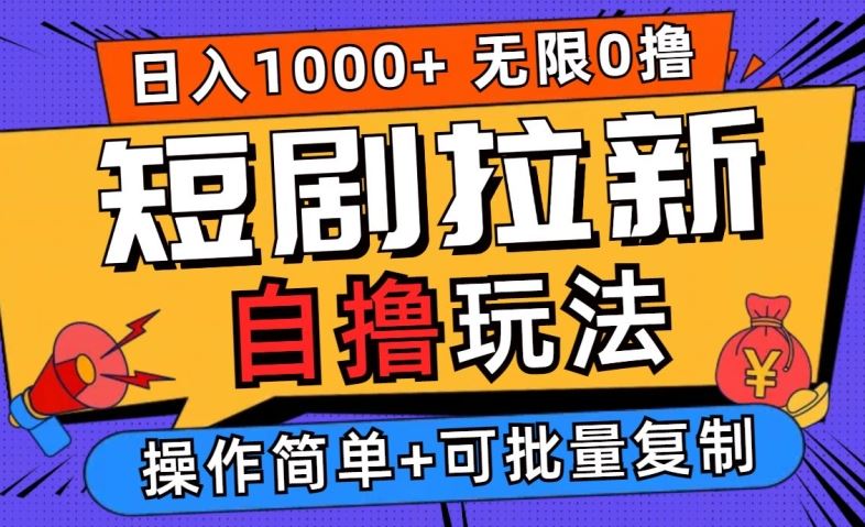 2024短剧拉新自撸玩法，无需注册登录，无限零撸，批量操作日入过千【揭秘】-玖哥网创