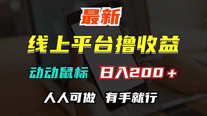 （12696期）最新线上平台撸金，动动鼠标，日入200＋！无门槛，有手就行-玖哥网创