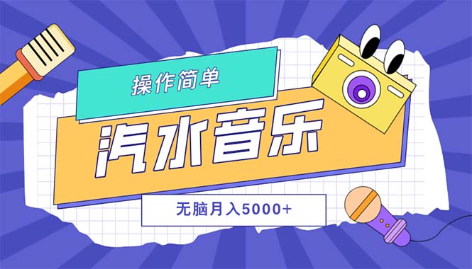 （12693期）汽水音乐人计划单号月入5000+可放大-玖哥网创
