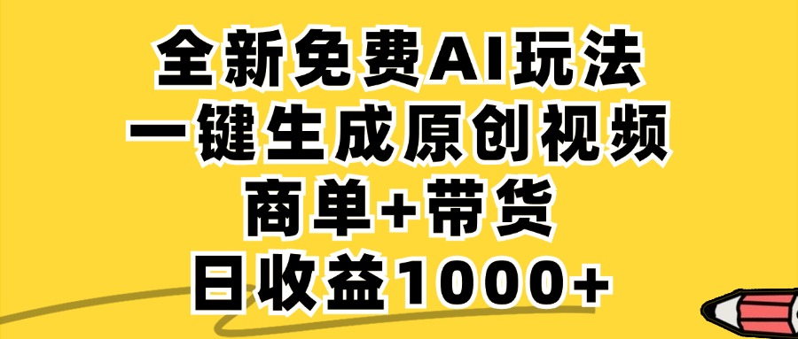 （12689期）免费无限制，AI一键生成小红书原创视频，商单+带货，单账号日收益1000+-玖哥网创