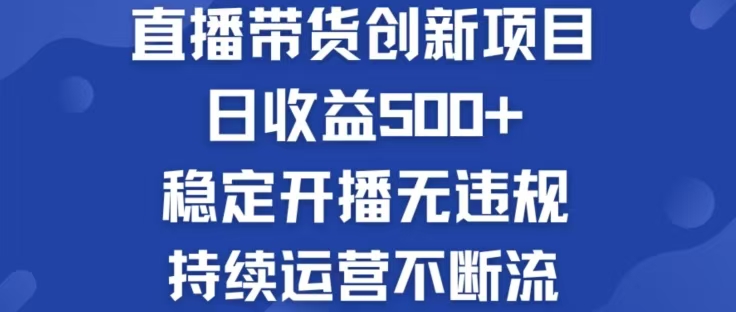 （12687期）淘宝无人直播带货创新项目，日收益500，轻松实现被动收入-玖哥网创