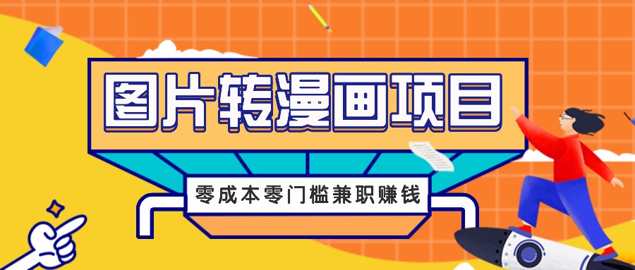 图片转漫画项目，零成本零门槛信息差赚钱，兼职操作月收益千元-玖哥网创