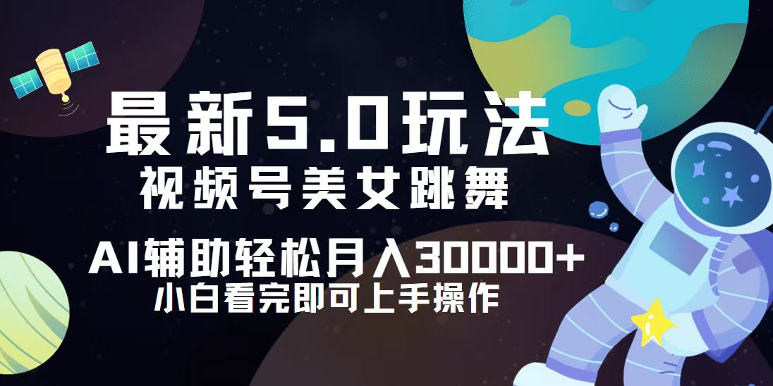 （12699期）视频号最新5.0玩法，小白也能轻松月入30000+-玖哥网创
