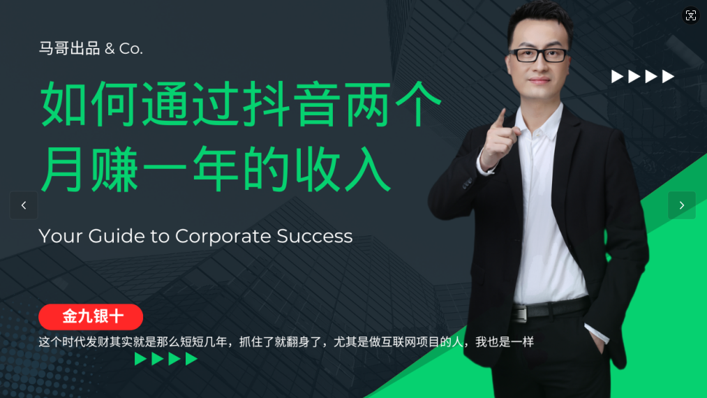 金九银十，如何通过抖音两个月赚一年的收入，兼职创业闷声赚钱，捡钱时机速度搞起-玖哥网创