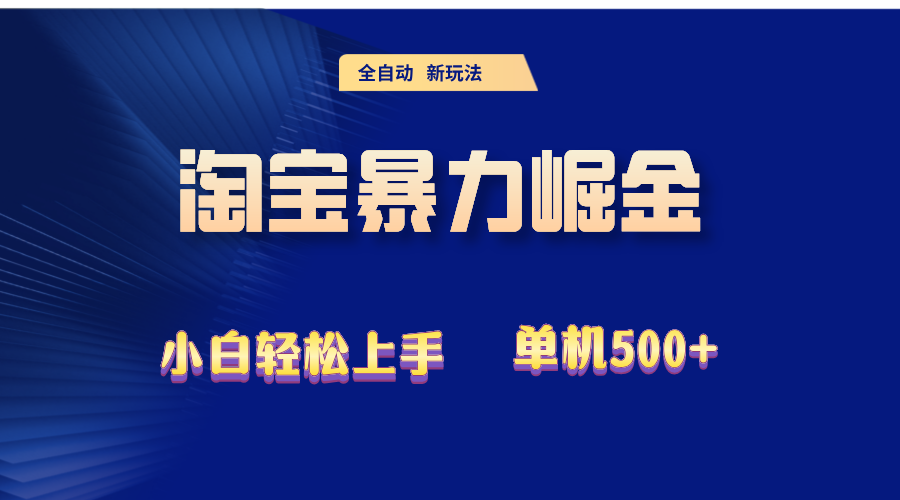 （12700期）2024淘宝暴力掘金  单机500+-玖哥网创
