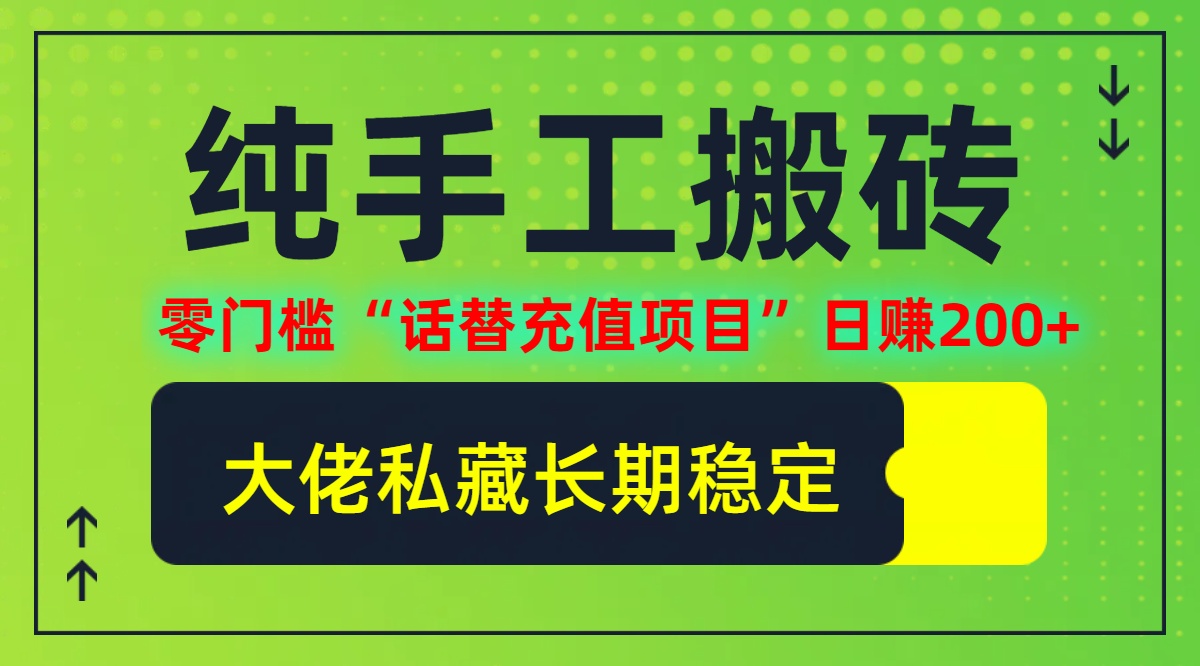 （12701期）纯搬砖零门槛“话替充值项目”日赚200+（大佬私藏）个人工作室都可以快…-玖哥网创