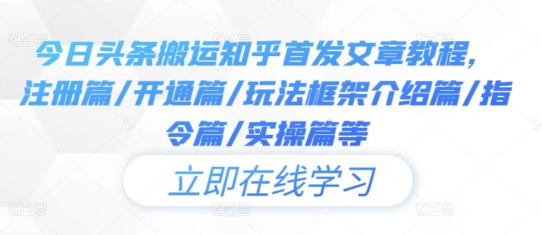 今日头条搬运知乎首发文章教程，注册篇/开通篇/玩法框架介绍篇/指令篇/实操篇等-玖哥网创