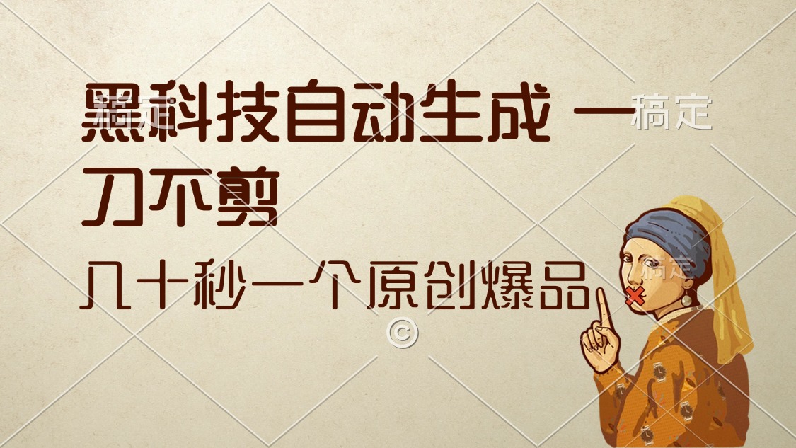 （12706期）黑科技自动生成 一刀不剪 几十秒一个原创作品-玖哥网创