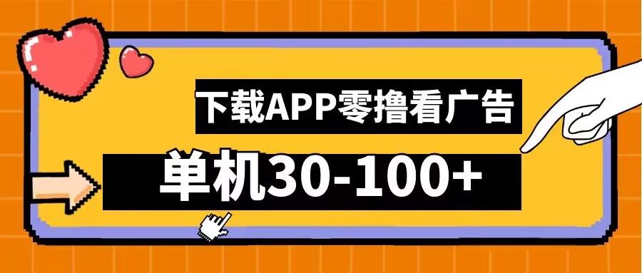 零撸看广告，下载APP看广告，单机30-100+安卓手机就行【揭秘】-玖哥网创