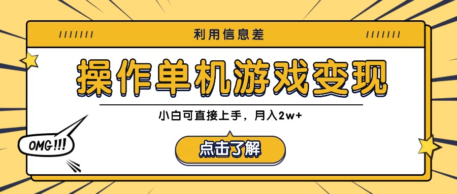 利用信息差玩转单机游戏变现，操作简单，小白可直接上手，月入2w+-玖哥网创