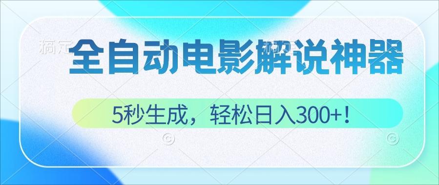（12716期）无需技术！5秒生成原创电影解说视频，轻松日入300+！-玖哥网创