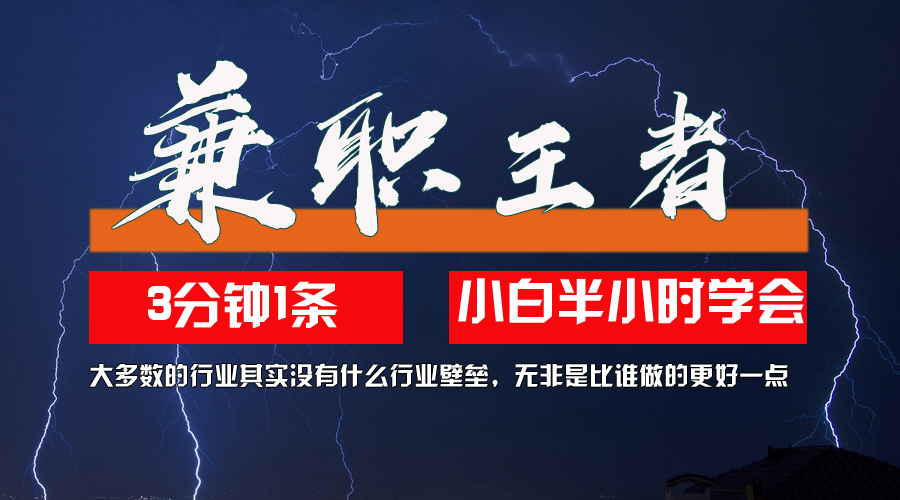 （12721期）兼职王者，3分钟1条无脑批量操作，新人小白半小时学会，长期稳定 一天200+-玖哥网创