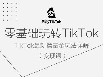 零基础玩转TiKToK变现课，TikTok最新撸基金玩法详解-玖哥网创