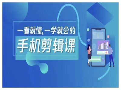 抖音手机剪辑运营变现课，一看就懂，一学就会的-玖哥网创