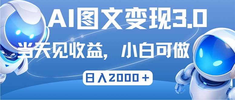 （12732期）最新AI图文变现3.0玩法，次日见收益，日入2000＋-玖哥网创